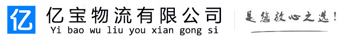 珠海亿宝物流运输公司